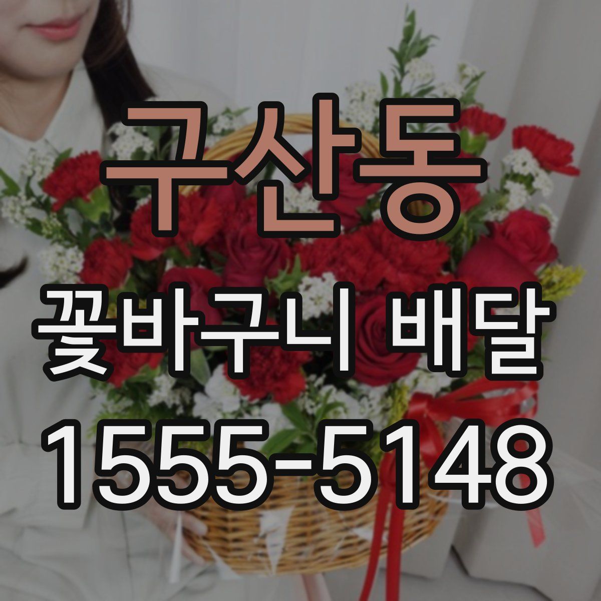 구산동 꽃바구니 배달