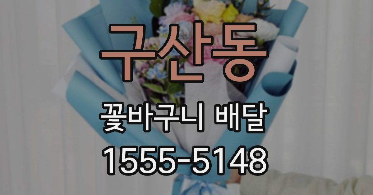 구산동 꽃바구니 배달