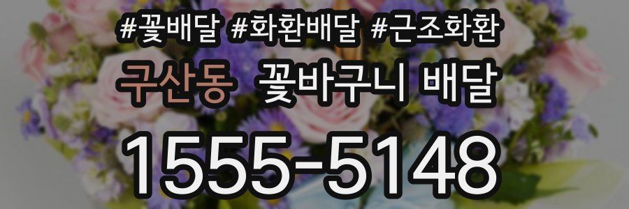 구산동 꽃바구니 배달
