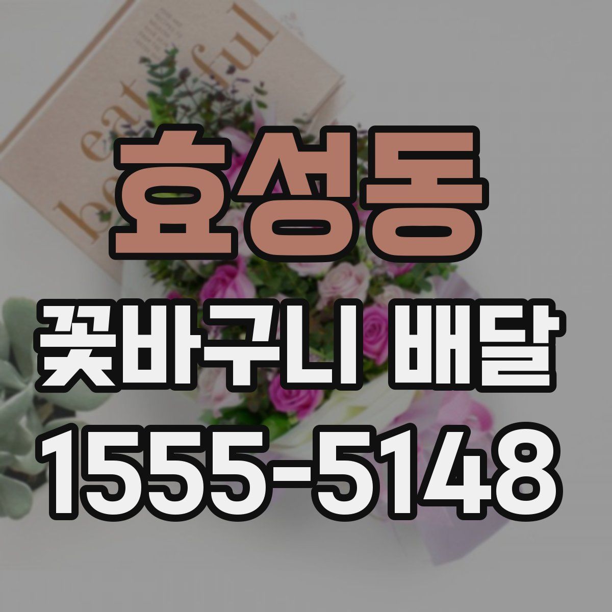 효성동 꽃바구니 배달