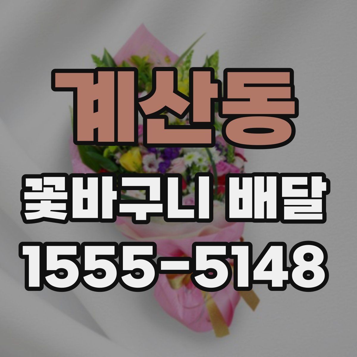 계산동 꽃바구니 배달 주문이 늦어졌을 때 대처법