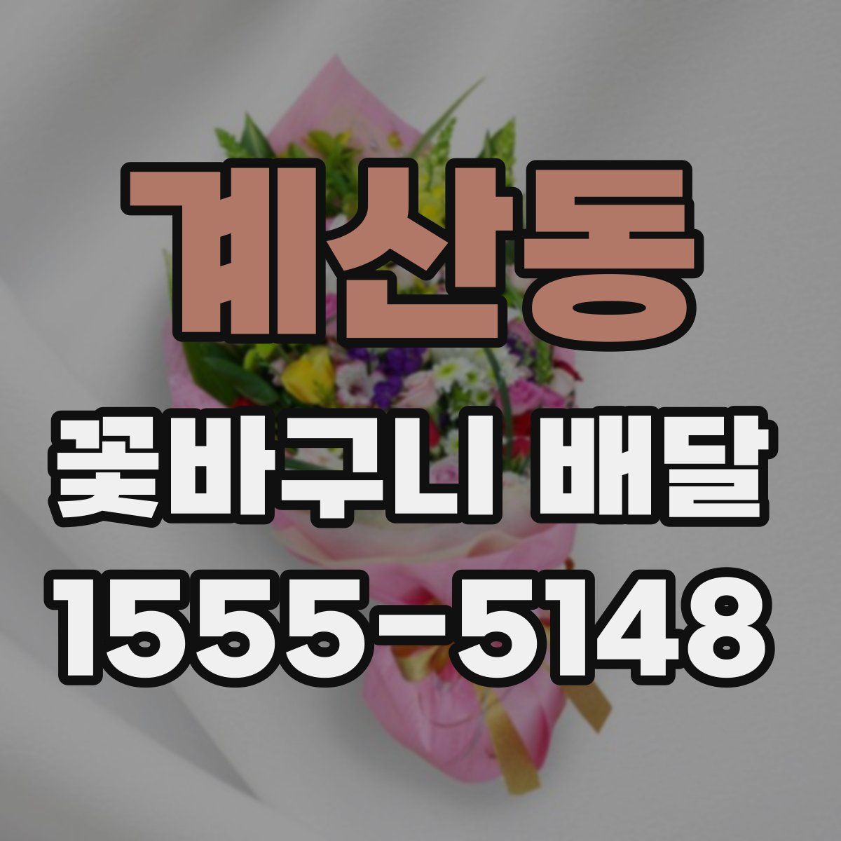 계산동 꽃바구니 배달