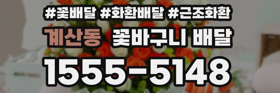 계산동 꽃바구니 배달