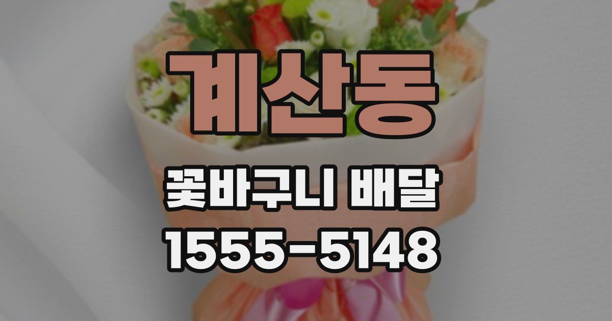 계산동 꽃바구니 배달