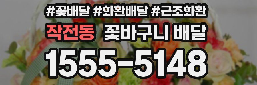 작전동 꽃바구니 배달