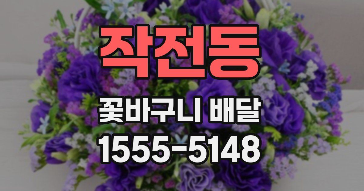 작전동 꽃바구니 배달
