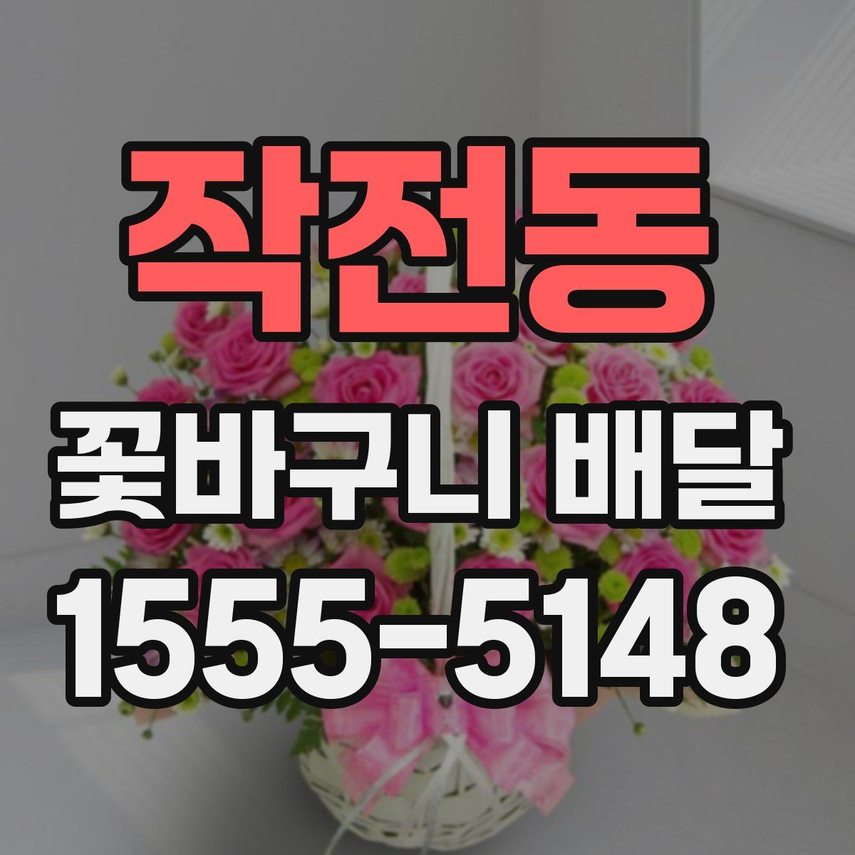 작전동 꽃바구니 배달