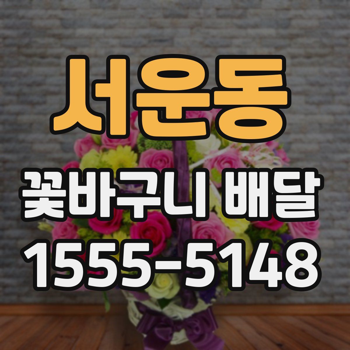 서운동 꽃바구니 배달