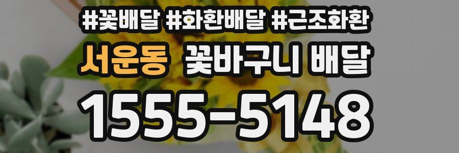 서운동 꽃바구니 배달