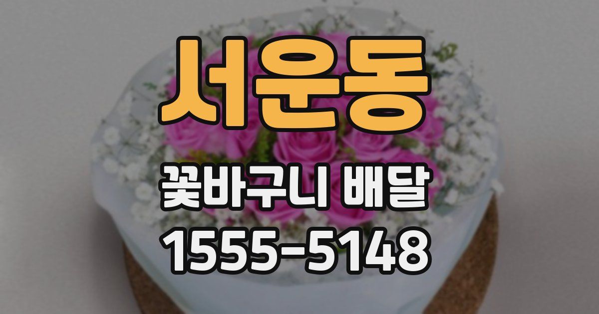 서운동 꽃바구니 배달