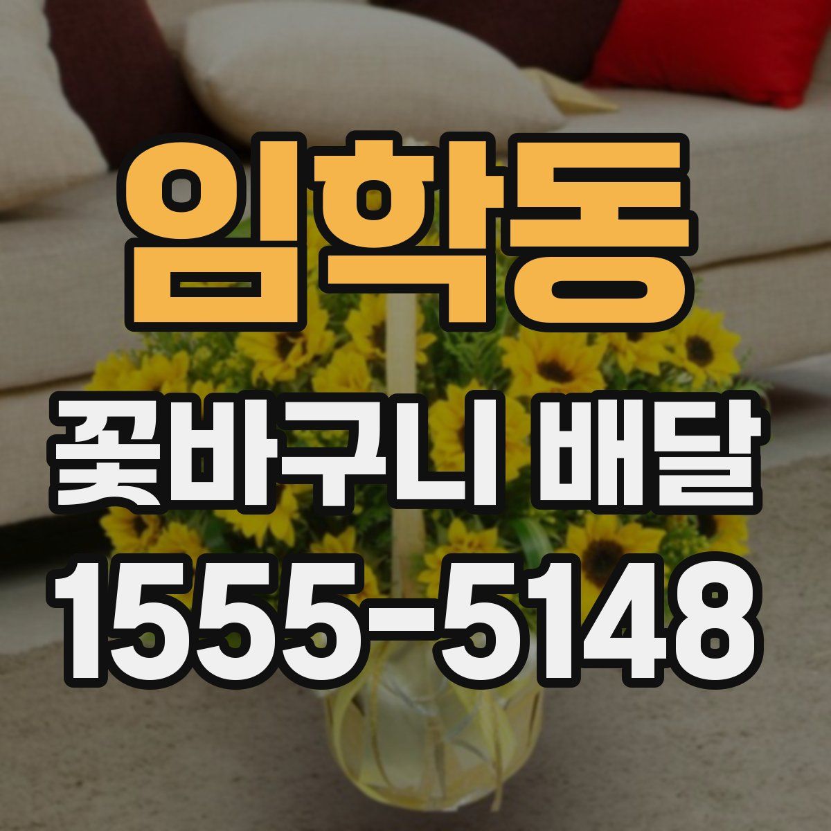 임학동 꽃바구니 배달
