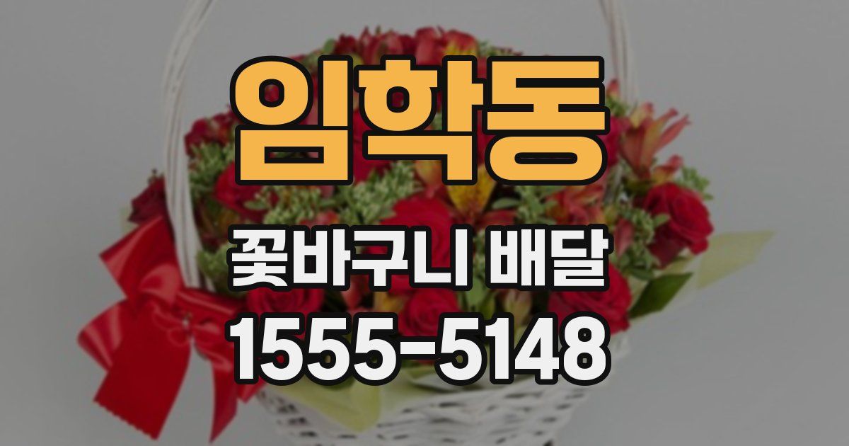 임학동 꽃바구니 배달