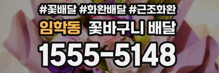 임학동 꽃바구니 배달
