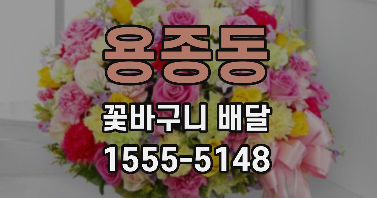 용종동 꽃바구니 배달