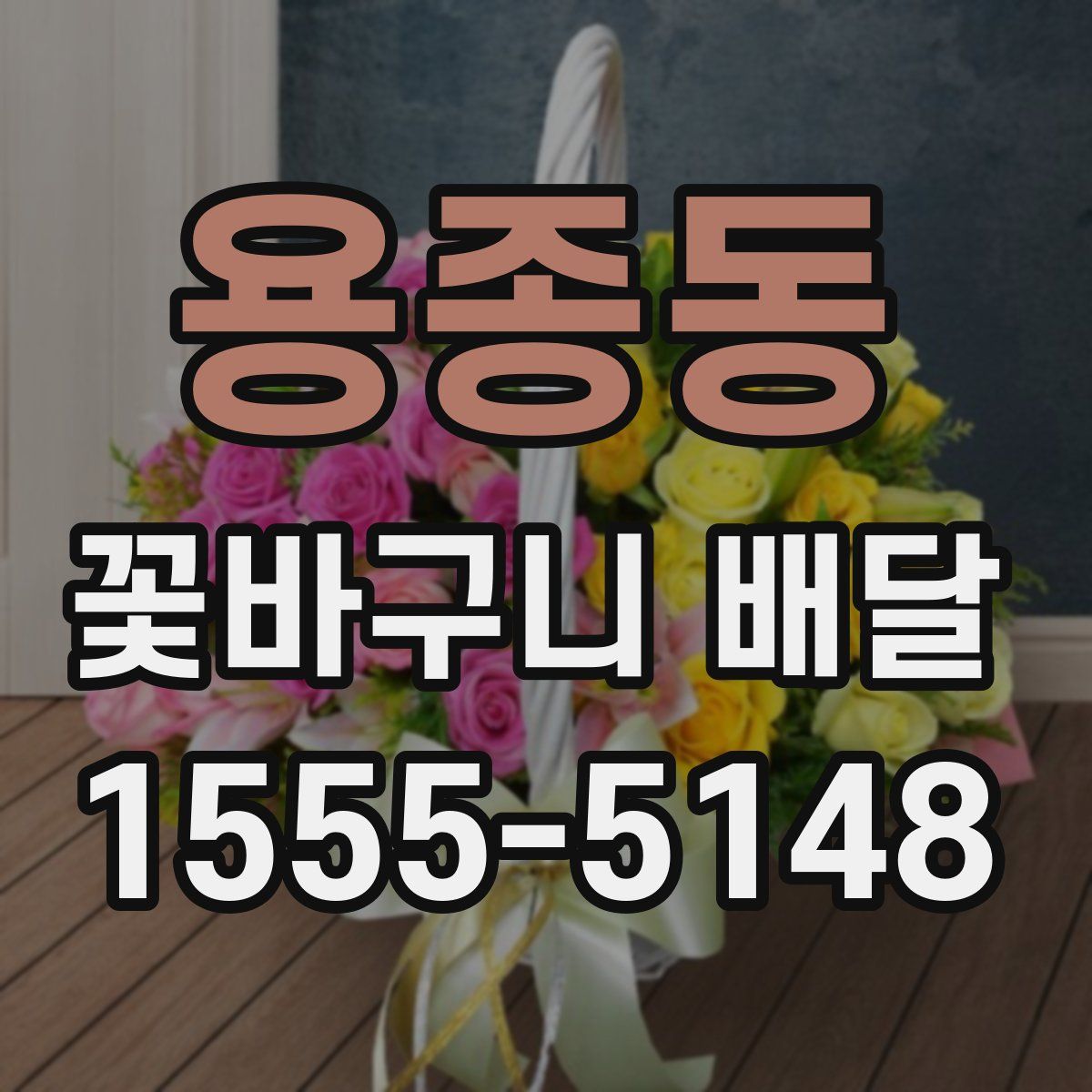 용종동 꽃바구니 배달