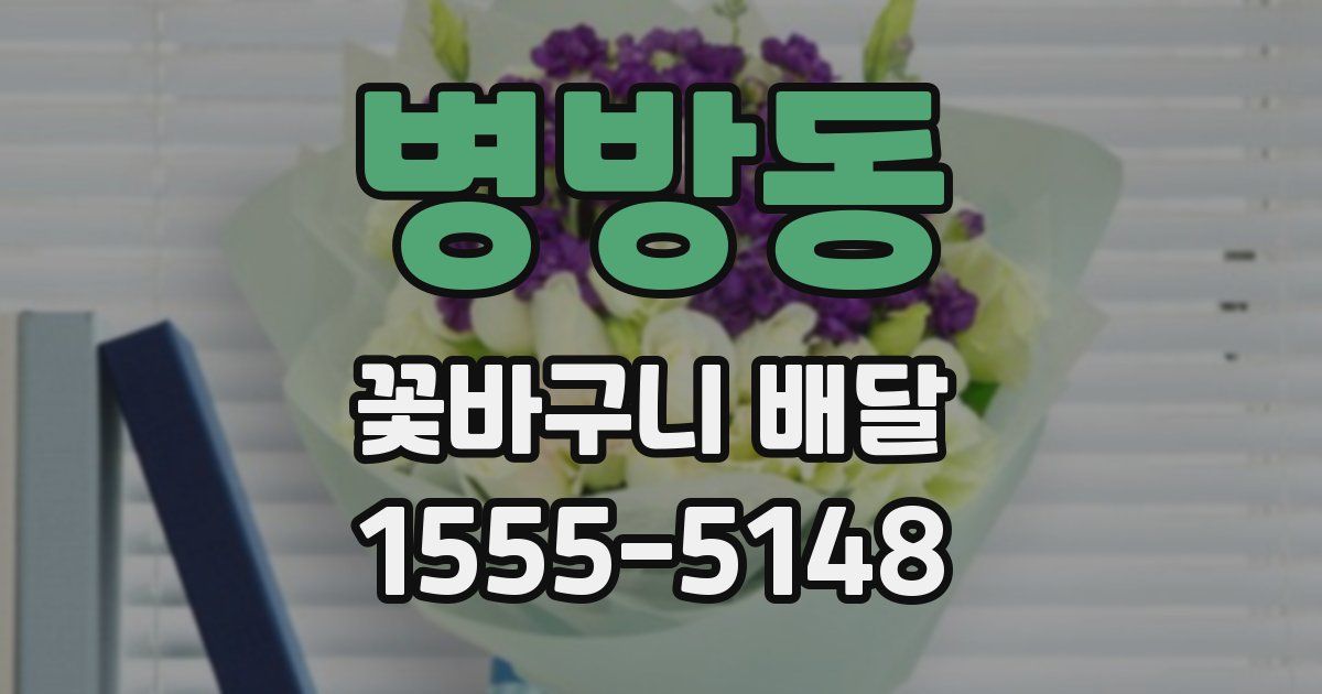 병방동 꽃바구니 배달