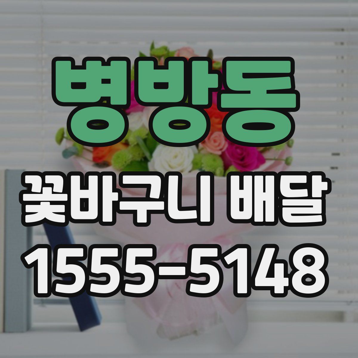 병방동 꽃바구니 배달