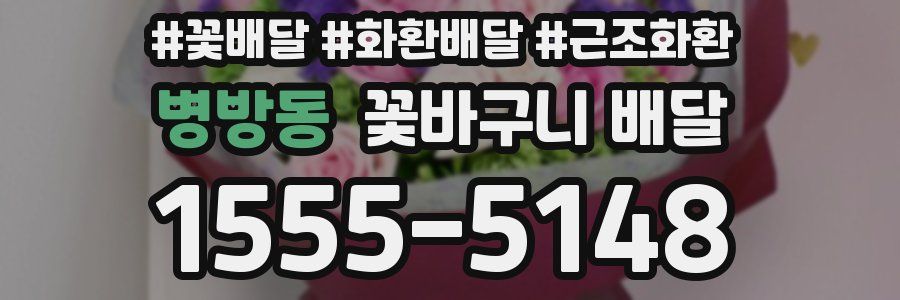 병방동 꽃바구니 배달