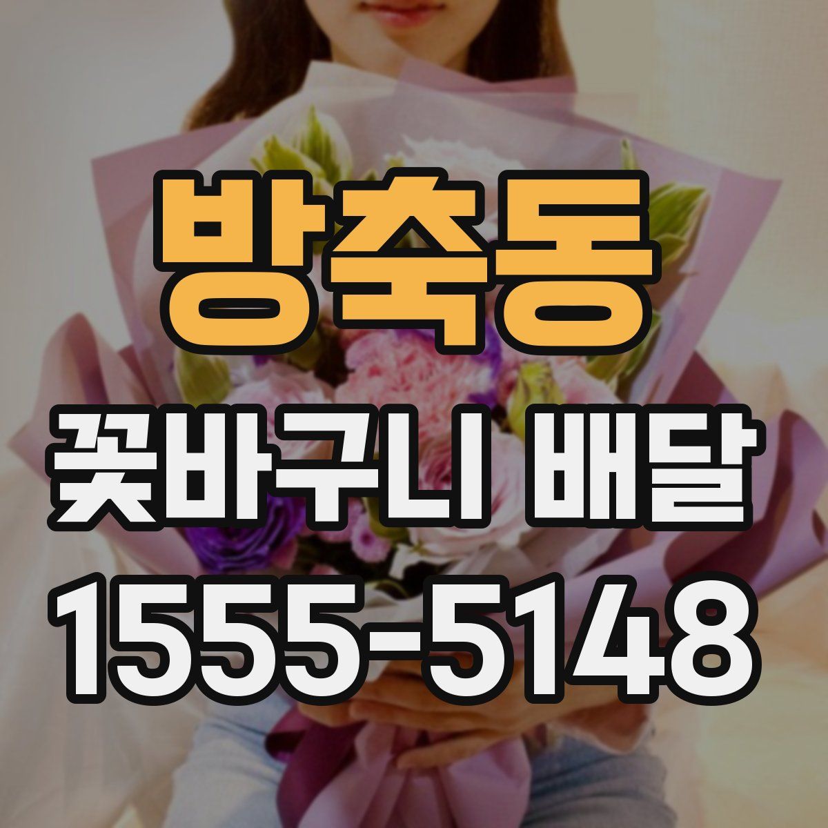 방축동 꽃바구니 배달