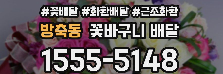 방축동 꽃바구니 배달