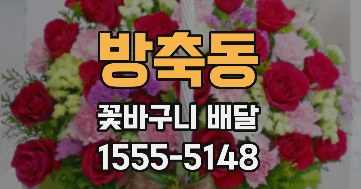 방축동 꽃바구니 배달