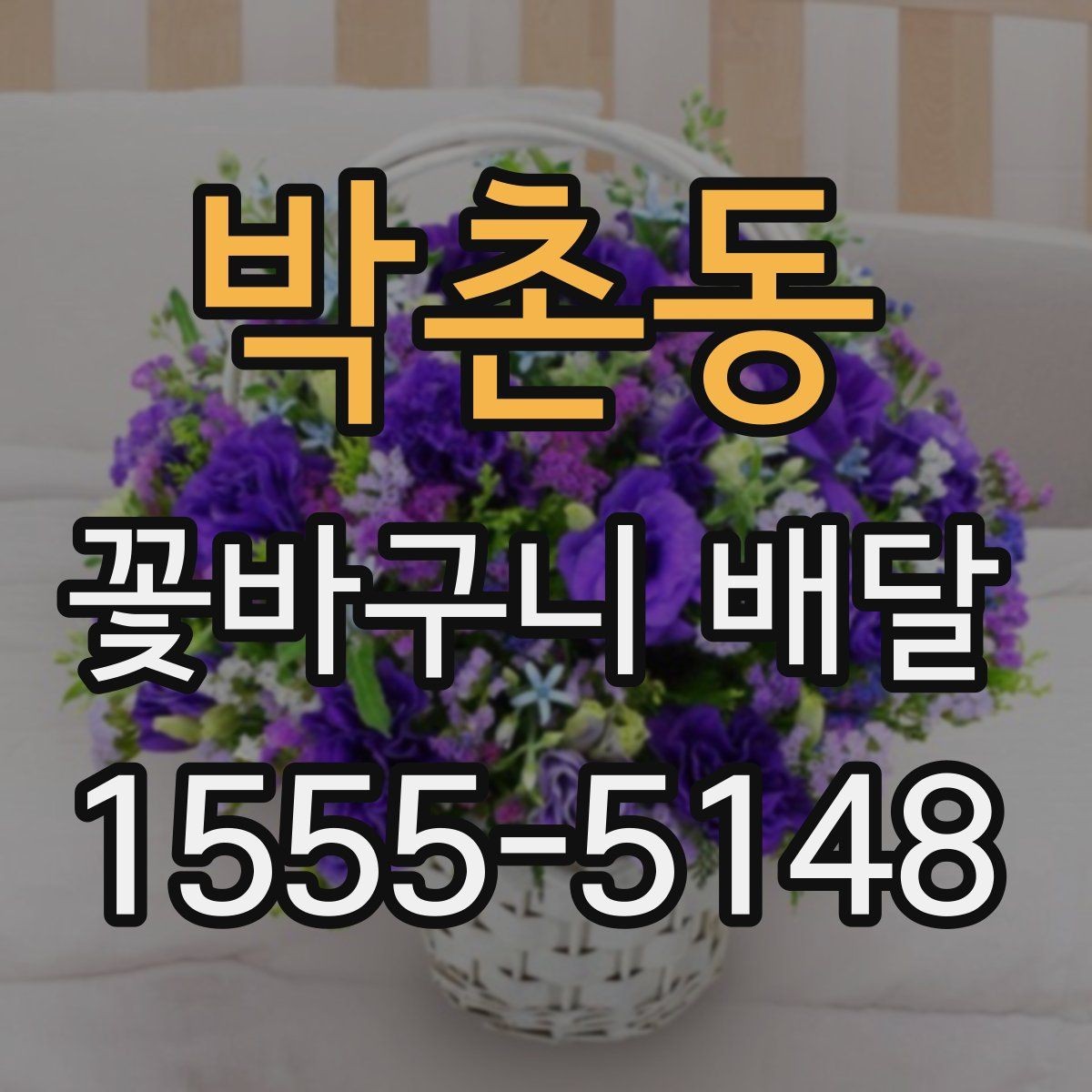 박촌동 꽃바구니 배달 요청 전 알아두면 좋은 팁