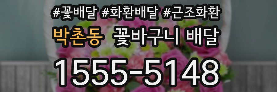 박촌동 꽃바구니 배달