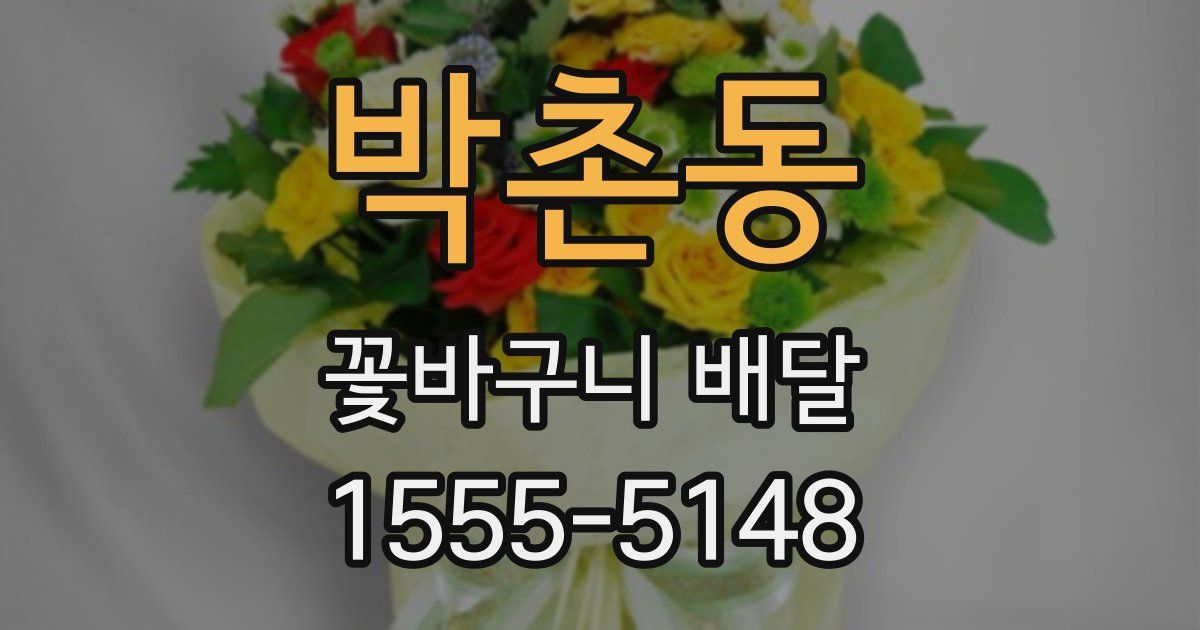 박촌동 꽃바구니 배달