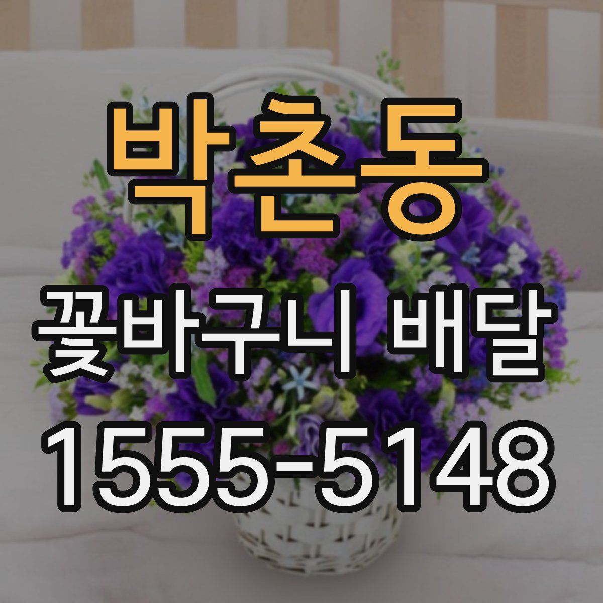 박촌동 꽃바구니 배달
