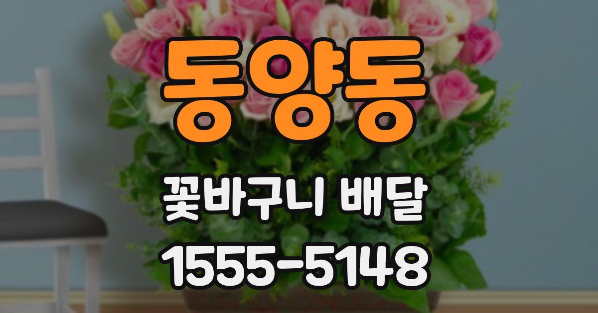 동양동 꽃바구니 배달