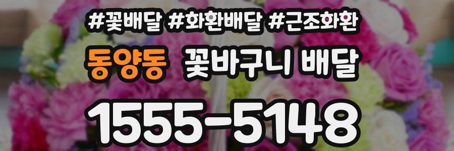 동양동 꽃바구니 배달