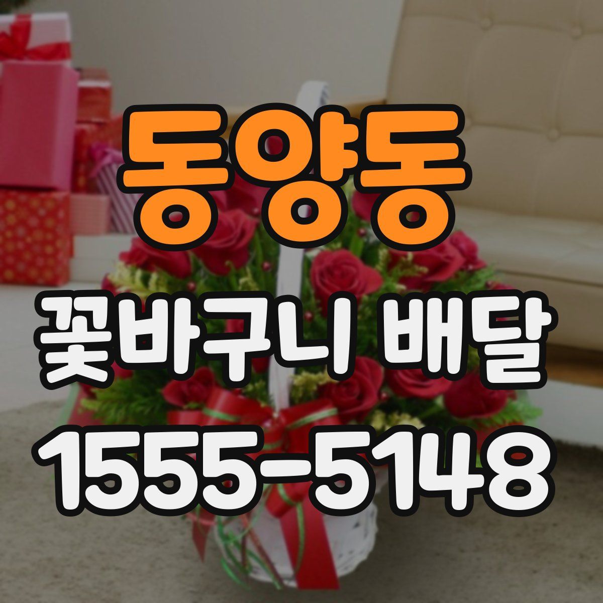 동양동 꽃바구니 배달