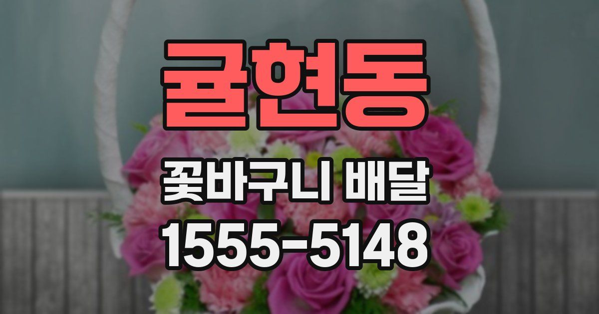귤현동 꽃바구니 배달