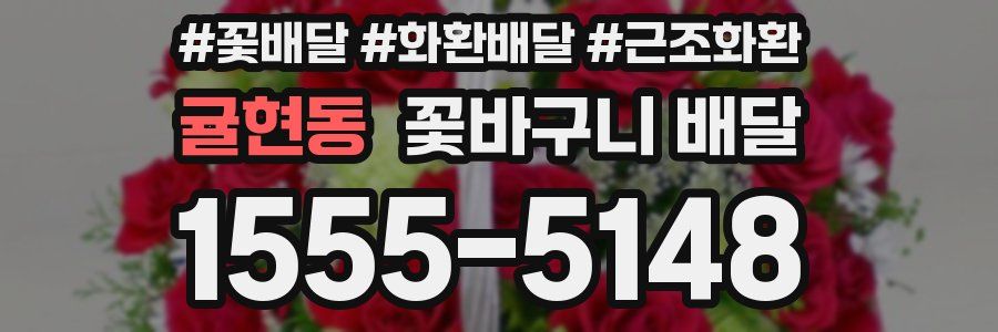 귤현동 꽃바구니 배달