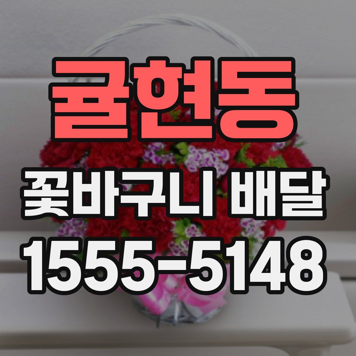 귤현동 꽃바구니 배달