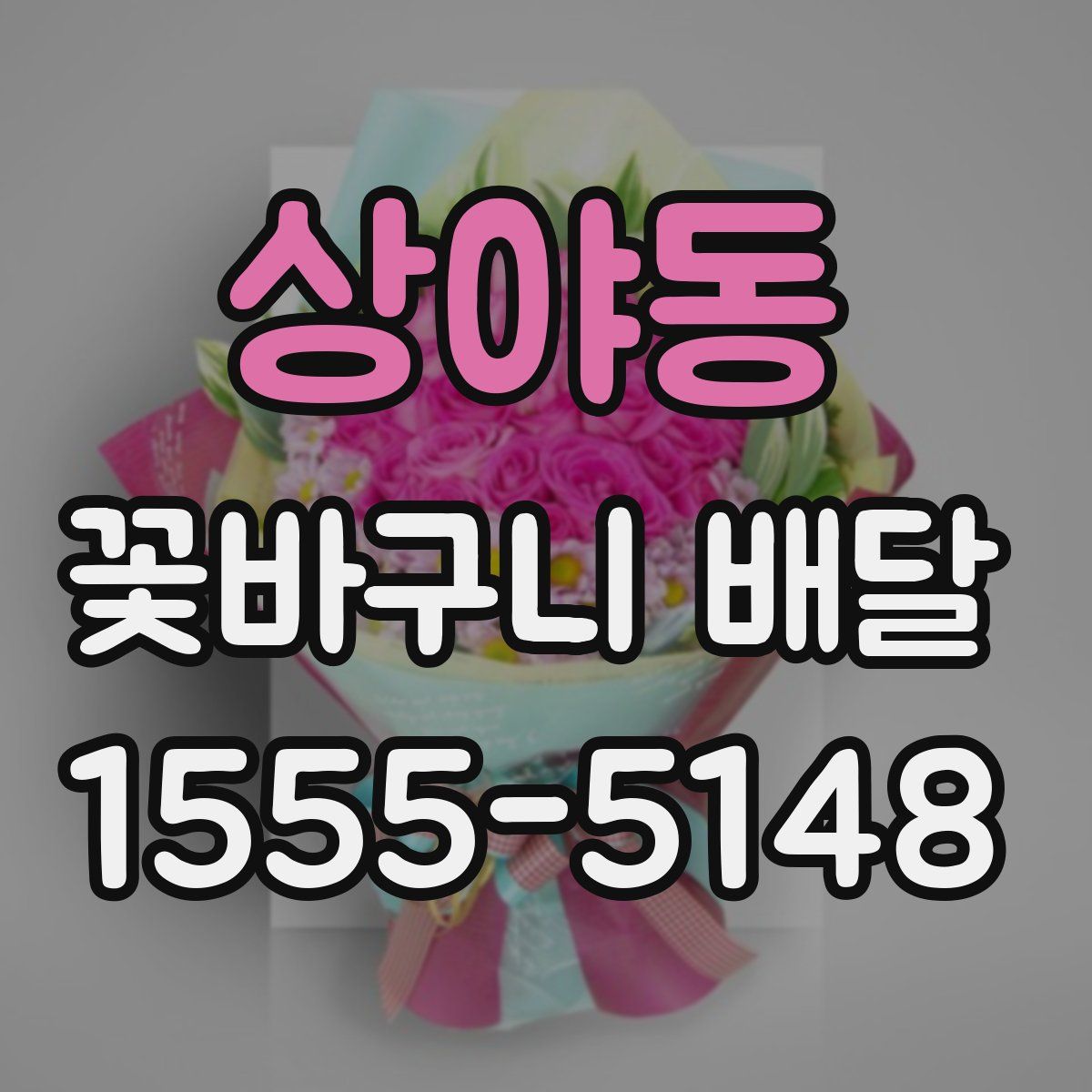 상야동 꽃바구니 배달