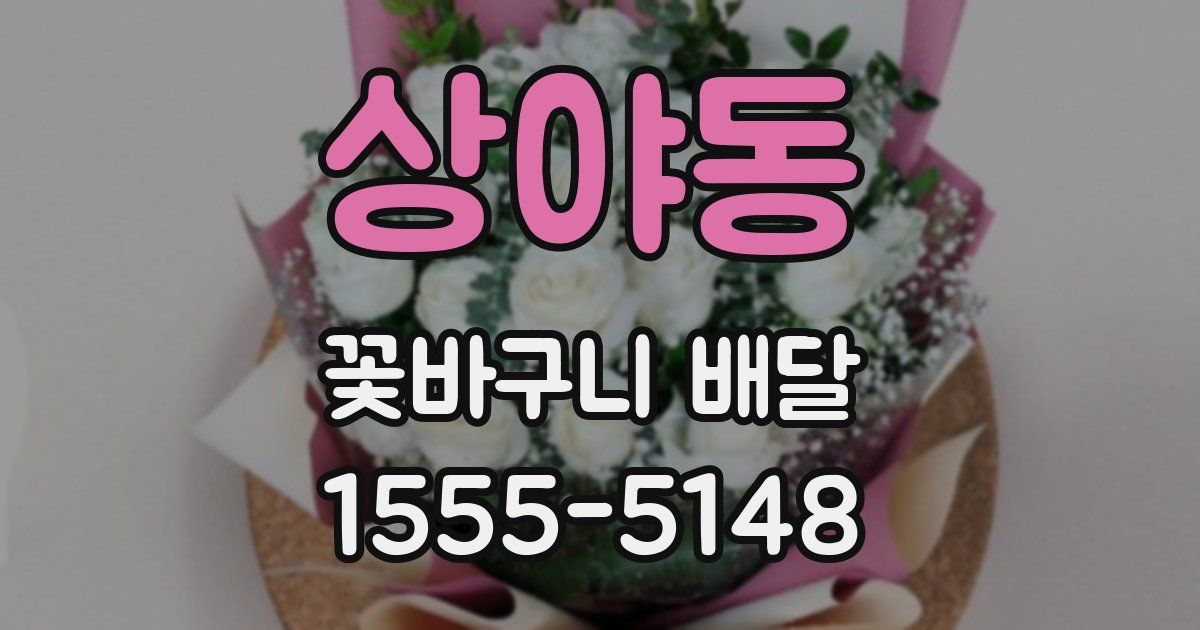 상야동 꽃바구니 배달
