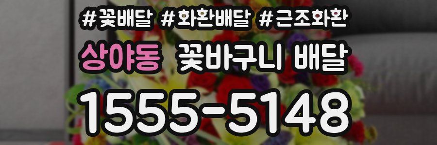 상야동 꽃바구니 배달