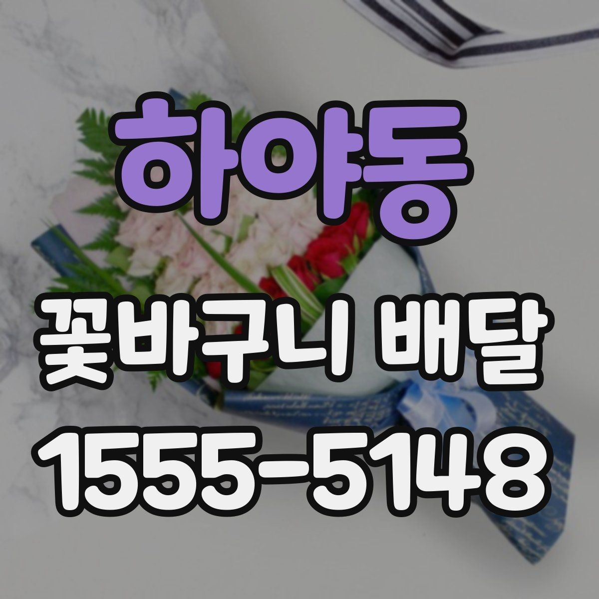 하야동 꽃바구니 배달 특별한 날 준비를 쉽게 하는 법