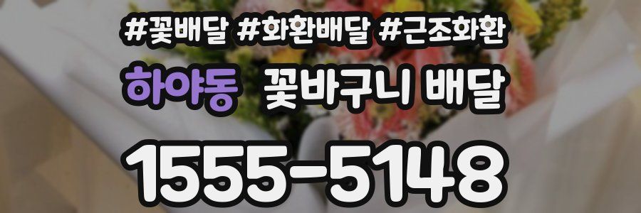 하야동 꽃바구니 배달