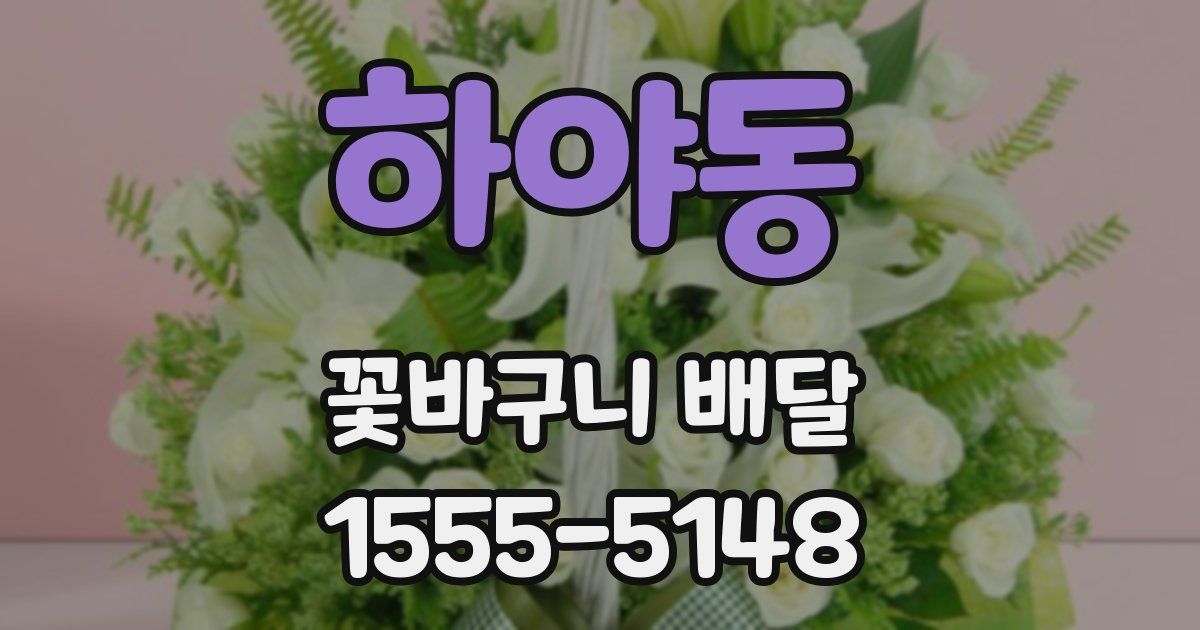 하야동 꽃바구니 배달