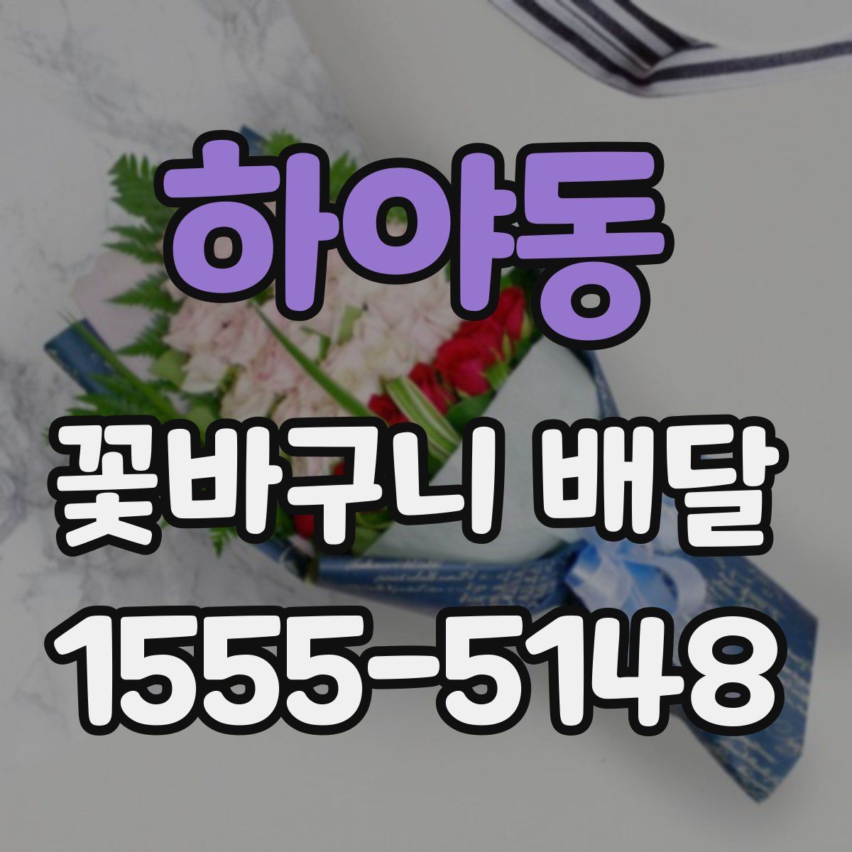 하야동 꽃바구니 배달