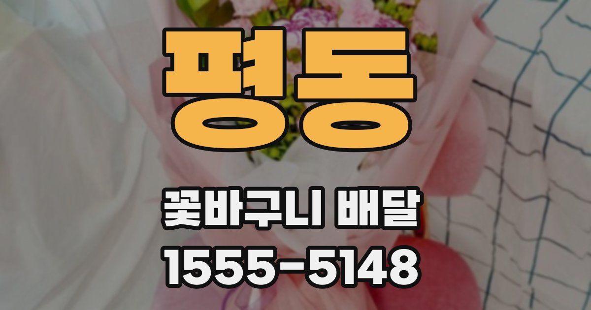 평동 꽃바구니 배달
