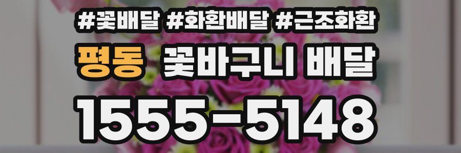 평동 꽃바구니 배달