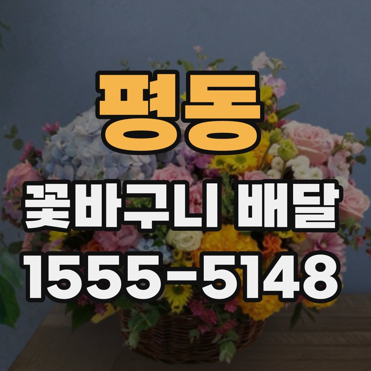평동 꽃바구니 배달