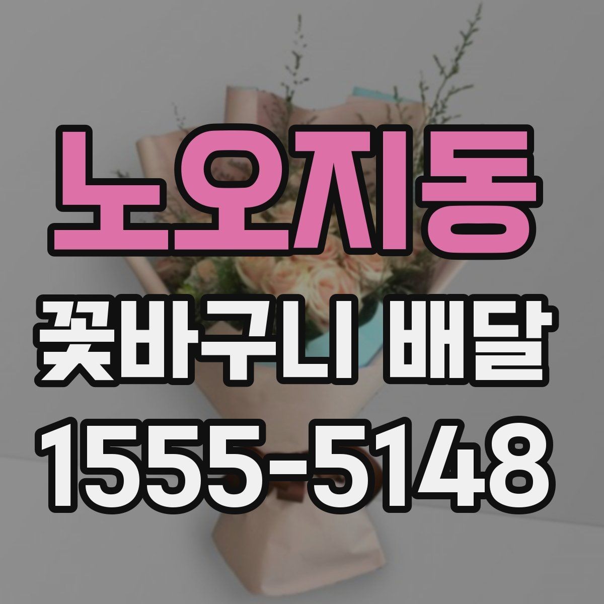 노오지동 꽃바구니 배달 원하는 느낌을 전달하는 주문 팁