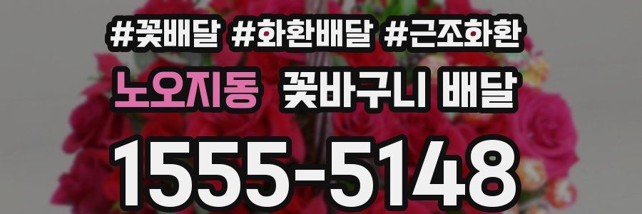 노오지동 꽃바구니 배달