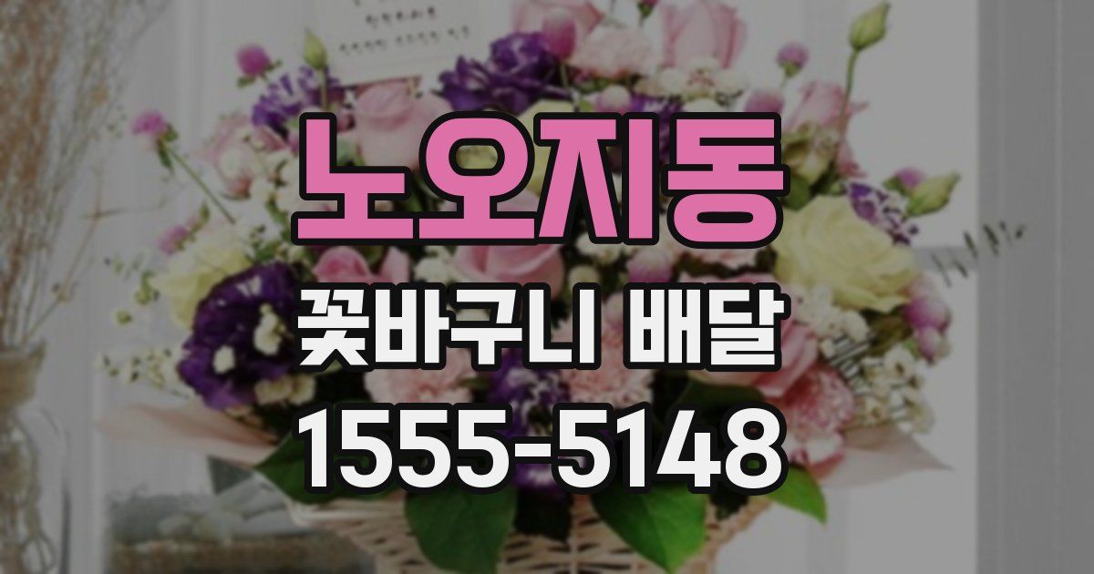 노오지동 꽃바구니 배달