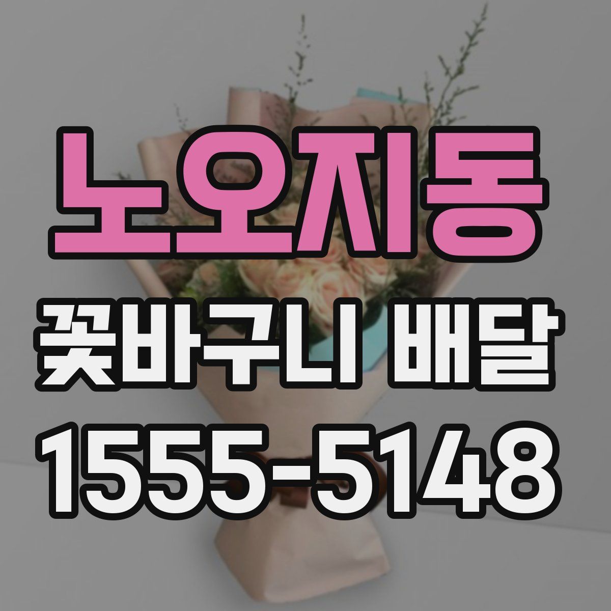 노오지동 꽃바구니 배달