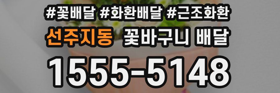 선주지동 꽃바구니 배달